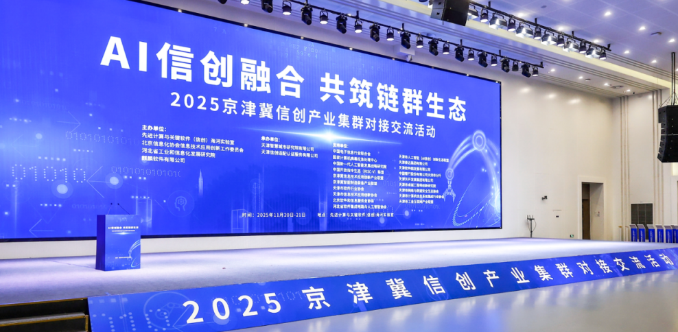 楓清科技與麒麟軟件達(dá)成戰(zhàn)略合作，國產(chǎn)AI一體機(jī)亮相京津冀信創(chuàng)大會